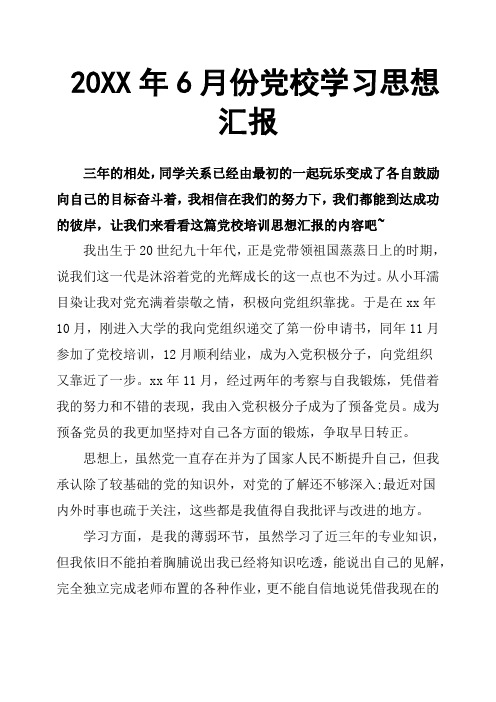 20XX年6月份党校学习思想汇报