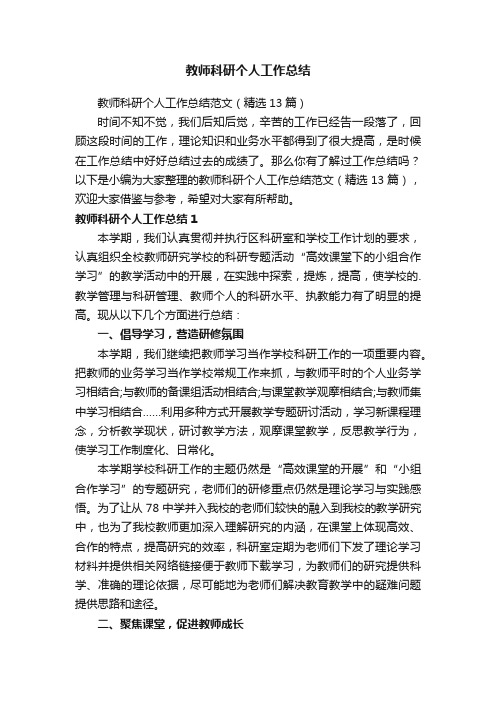 教师科研个人工作总结范文（精选13篇）