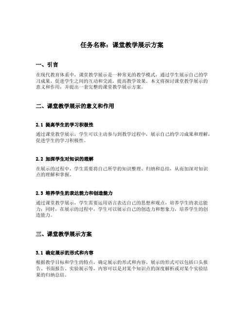 课堂教学展示方案