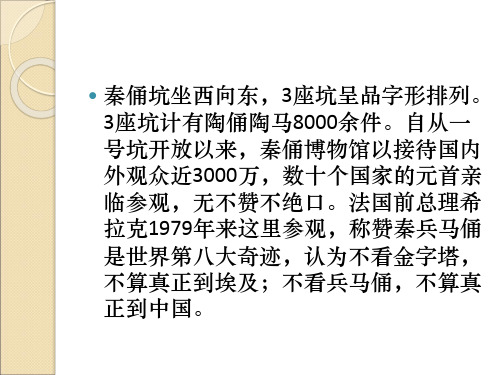 秦俑坑坐西向东,3座坑呈品字形排列。3座坑计有陶俑陶马