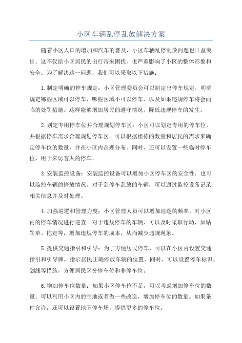 小区车辆乱停乱放解决方案