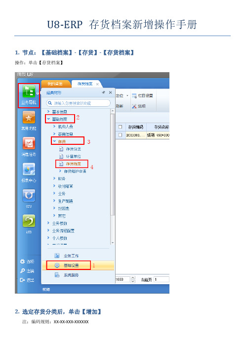 U8 ERP 存货档案新增操作手册V1.0