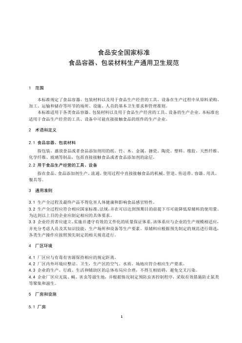 食品容器包装材料生产通用卫生规范(食品安全国家标准)