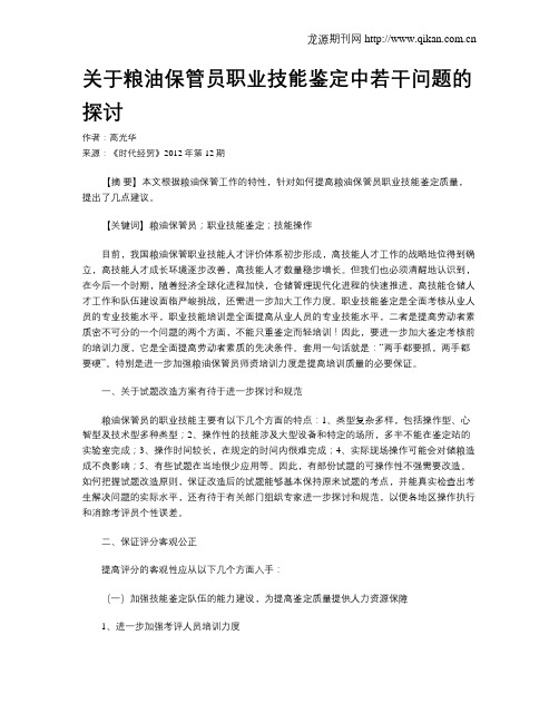 关于粮油保管员职业技能鉴定中若干问题的探讨