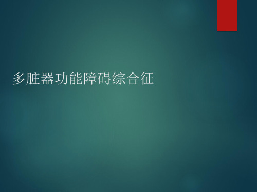 外科学(总论)：多脏器功能障碍综合征