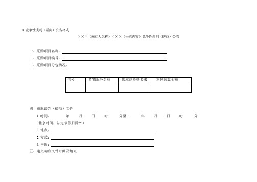 4、竞争性谈判(磋商)公告格式