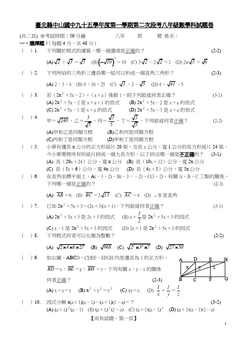 台北县中山国中九十五学年度第一学期第二次段考八年级数学科试题卷