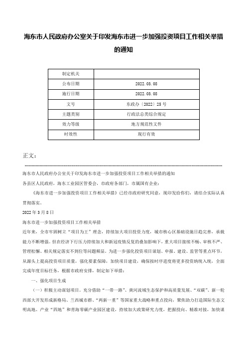 海东市人民政府办公室关于印发海东市进一步加强投资项目工作相关举措的通知-东政办〔2022〕25号