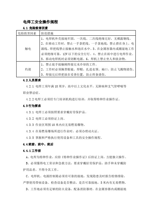 电焊工安全操作规程