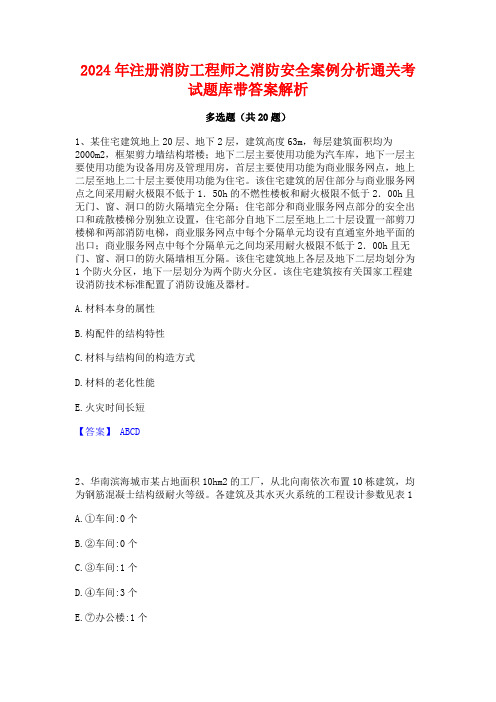 2024年注册消防工程师之消防安全案例分析通关考试题库带答案解析