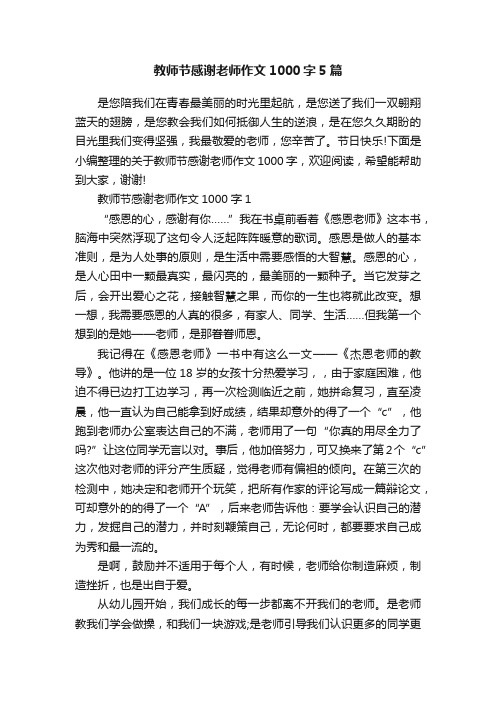 教师节感谢老师作文1000字5篇