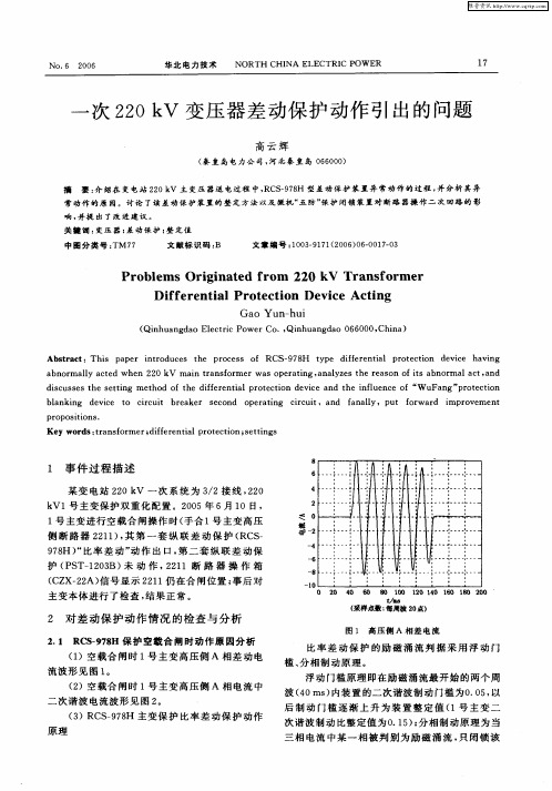 一次220kV变压器差动保护动作引出的问题