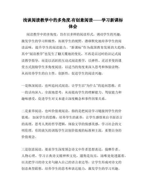 浅谈阅读教学中的多角度,有创意阅读——学习新课标体会