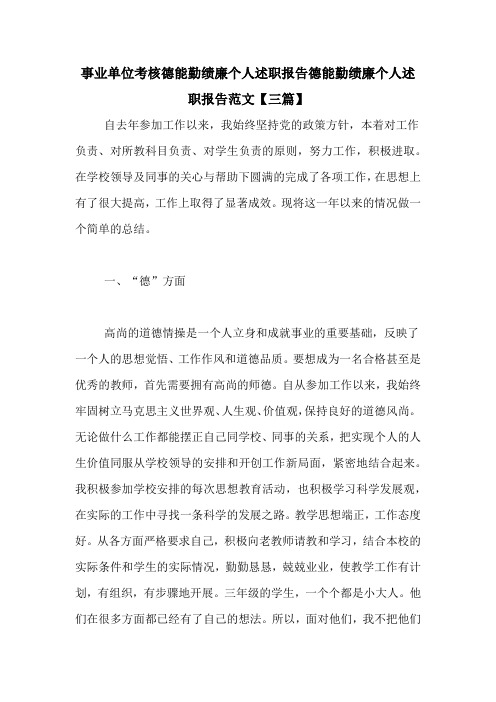 事业单位考核德能勤绩廉个人述职报告德能勤绩廉个人述职报告范文【三篇】