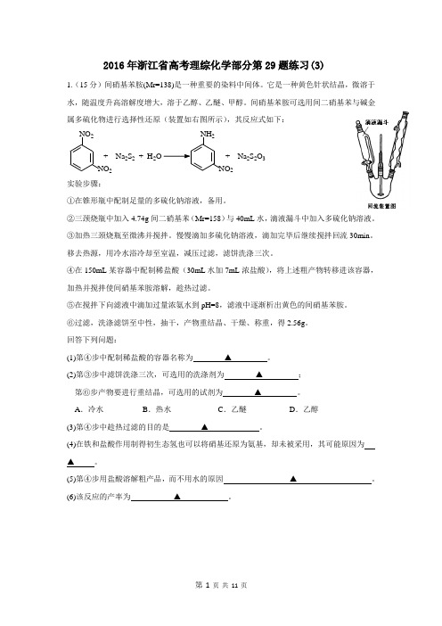 2016年浙江省高考理综化学部分第29题练习(3)