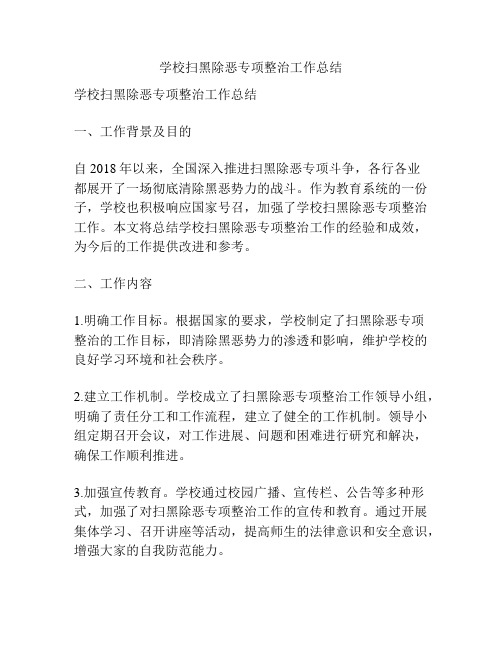 学校扫黑除恶专项整治工作总结