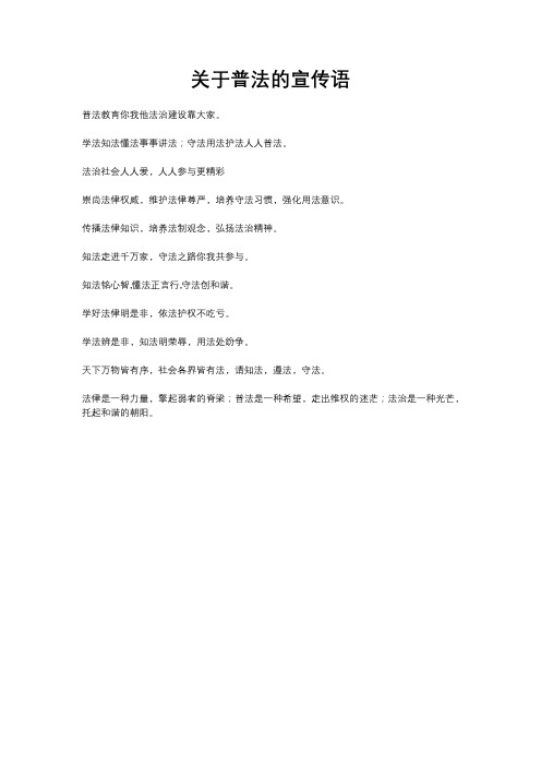 关于普法的宣传语