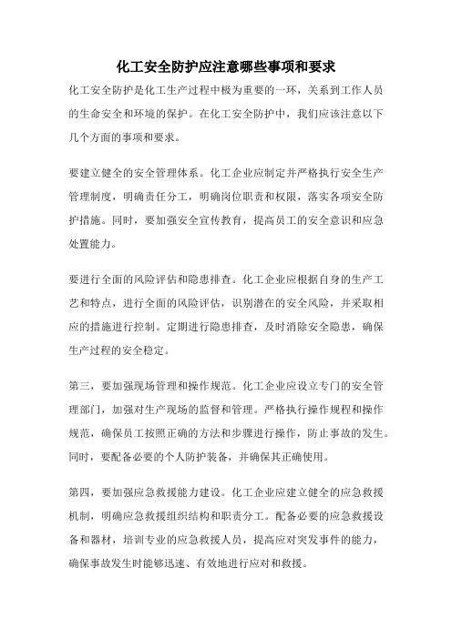 化工安全防护应注意哪些事项和要求