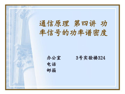 通信原理 第四讲 功率信号的功率谱密度 ppt课件