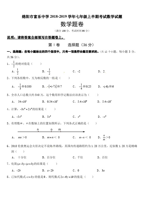 绵阳市富乐中学2018-2019学年七年级上半期考试数学试题