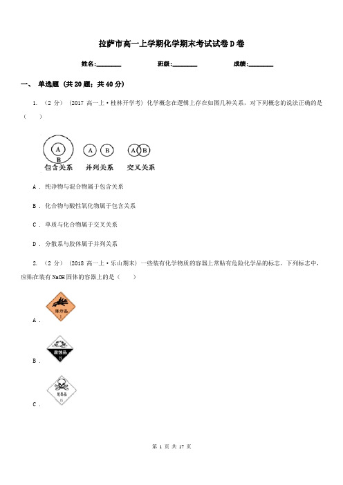 拉萨市高一上学期化学期末考试试卷D卷(测试)