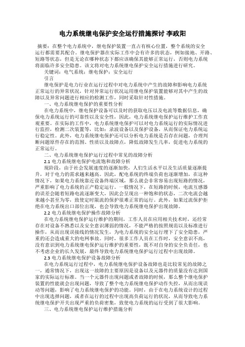 电力系统继电保护安全运行措施探讨 李政阳