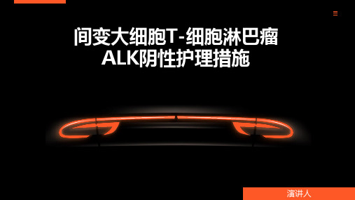 间变大细胞T-细胞淋巴瘤ALK阴性护理措施