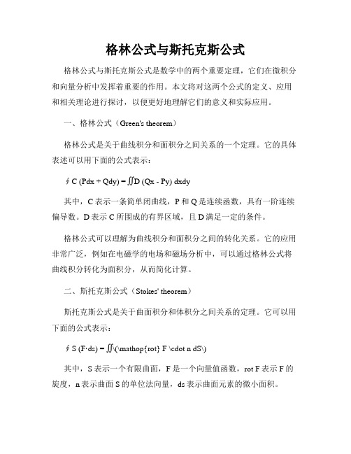 格林公式与斯托克斯公式