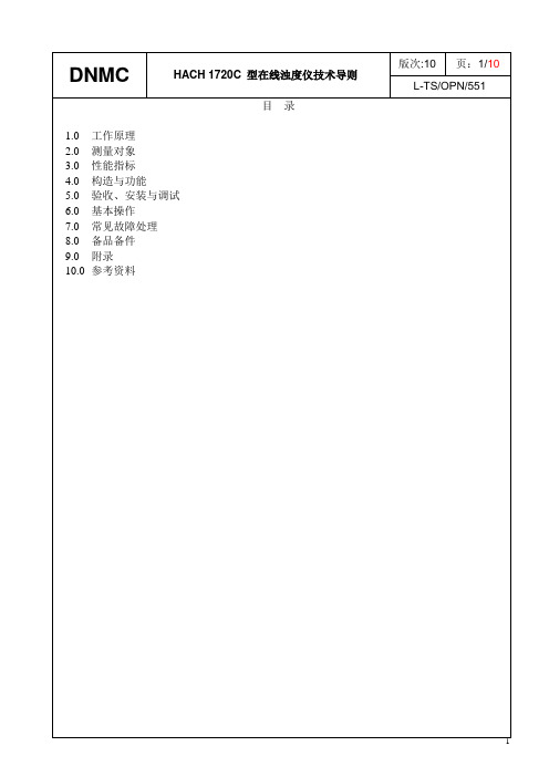 HACH 1720C 型在线浊度仪技术导则