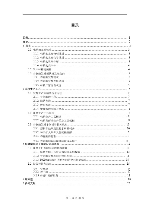 年产8万吨味精发酵车间的设计