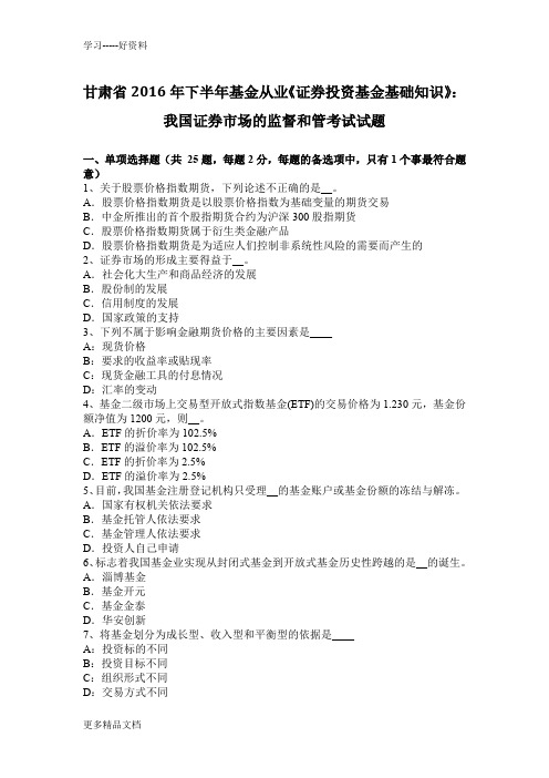 甘肃省下半年基金从业《证券投资基金基础知识》：我国证券市场的监督和管考试试题汇编