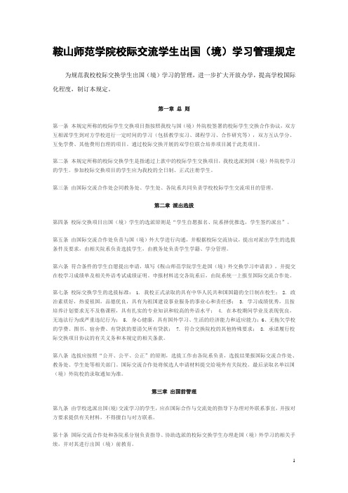 鞍山师范学院校际交换学生出国(境)学习管理规定