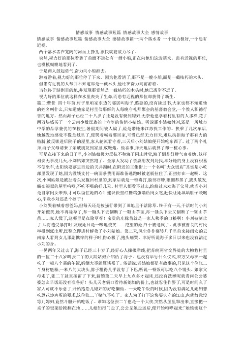 情感故事_情感故事短篇_情感故事大全_感情故事