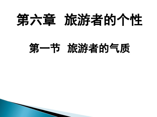 中职教材 旅游心理学6.1旅游者的个性