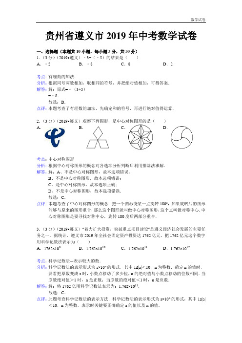 遵义市2019年中考数学试卷及答案(解析word版)