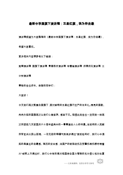 最新中学国旗下演讲稿:五星红旗,我为你自豪