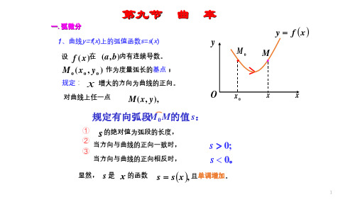 高等数学 第3章 第九节 曲率