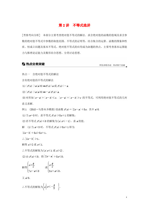 2019高考数学二轮复习 专题七 系列4选讲 第2讲 不等式选讲学案 文