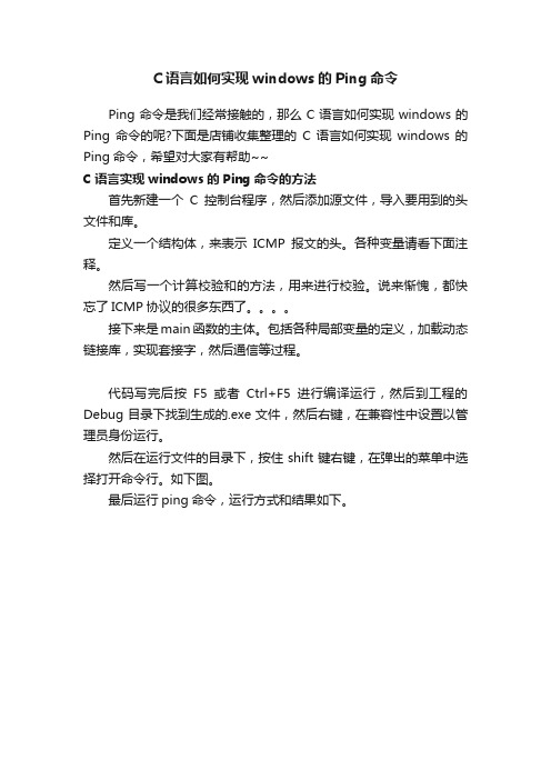 C语言如何实现windows的Ping命令