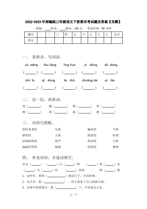 2022-2023年部编版三年级语文下册期末考试题及答案【完整】