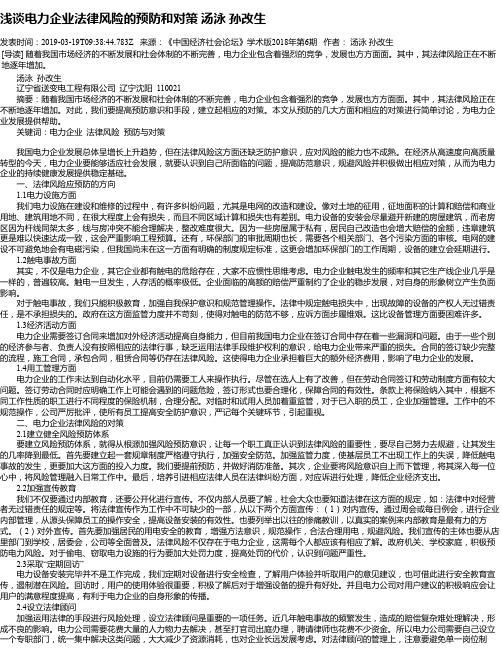 浅谈电力企业法律风险的预防和对策 汤泳  孙改生