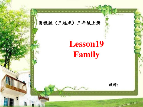 冀教版英语三年级上册Lesson19 Family-优课件