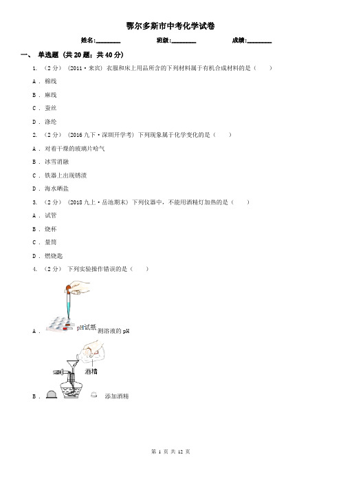 鄂尔多斯市中考化学试卷