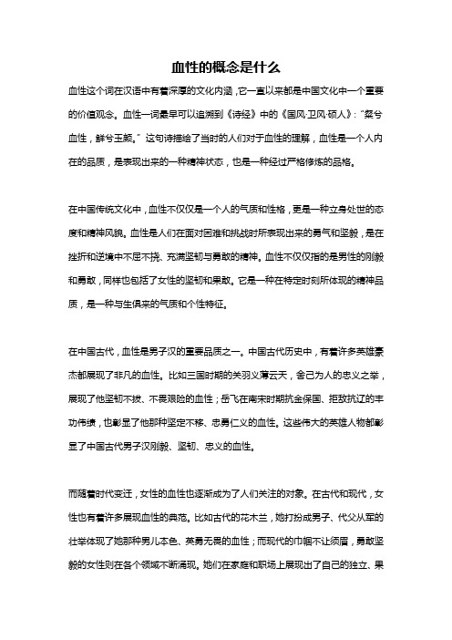 血性的概念是什么