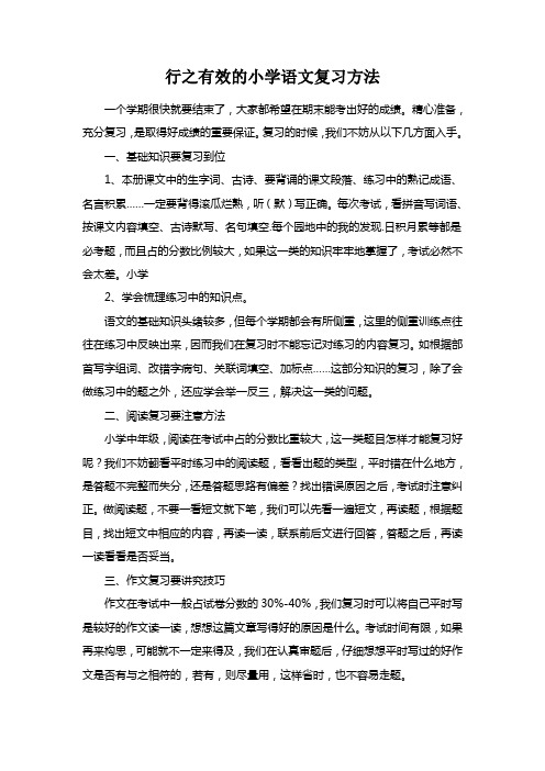 小学语文的复习方法