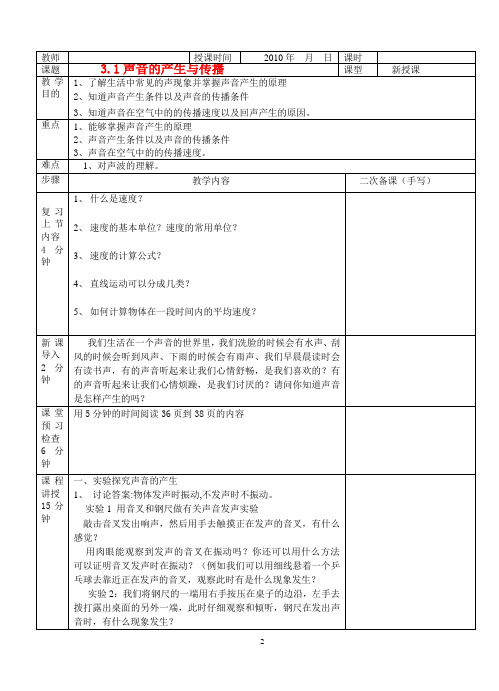 八年级物理上学期 3.1声音的产生与传播教案 沪科版