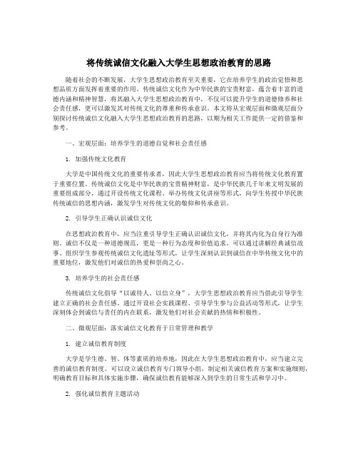 将传统诚信文化融入大学生思想政治教育的思路