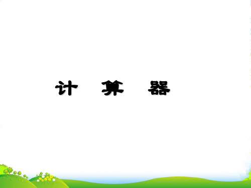 沪教版三年级数学下册《计算器》优质公开课课件