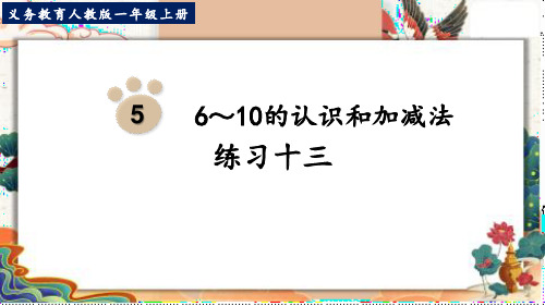 最新人教版一年级数学上册《练习十三》优质教学课件