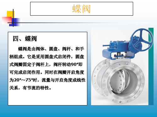 蝶阀-butterfly valve